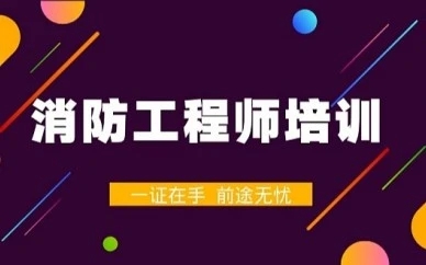 保定消防工程师培训哪家教学效果好