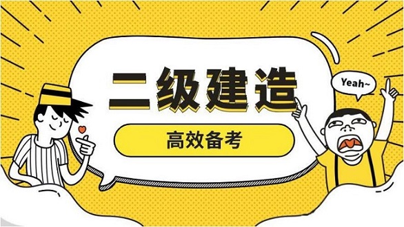 六安二级建造师培训机构推荐