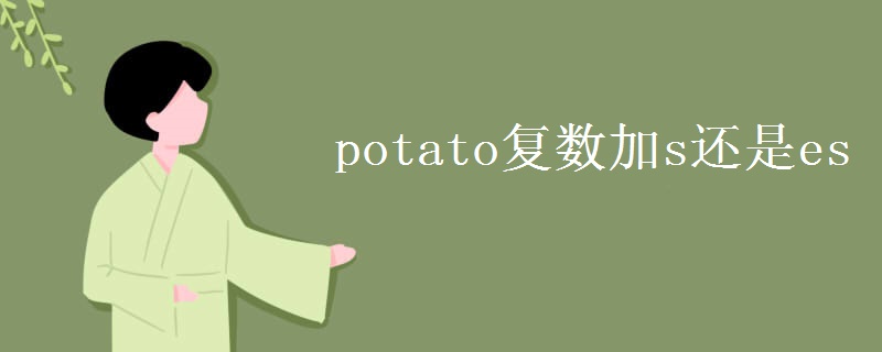 potato复数加s还是es