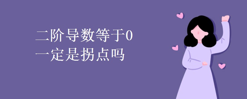 二阶导数等于0一定是拐点吗