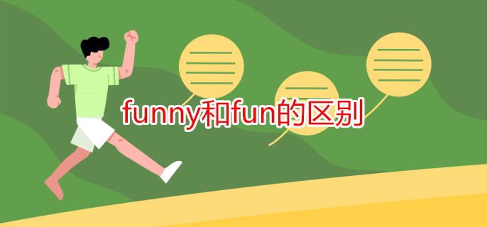 funny和fun的区别