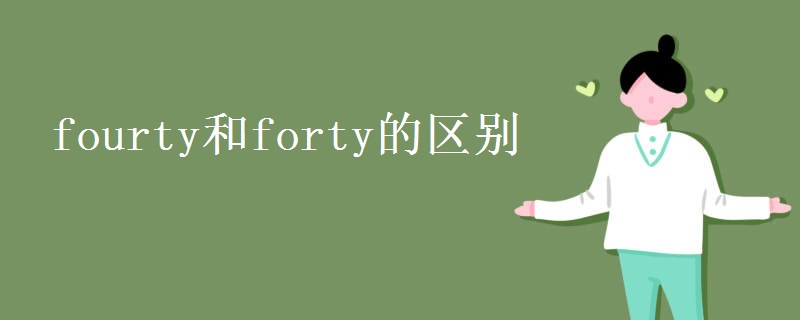 fourty和forty的区别