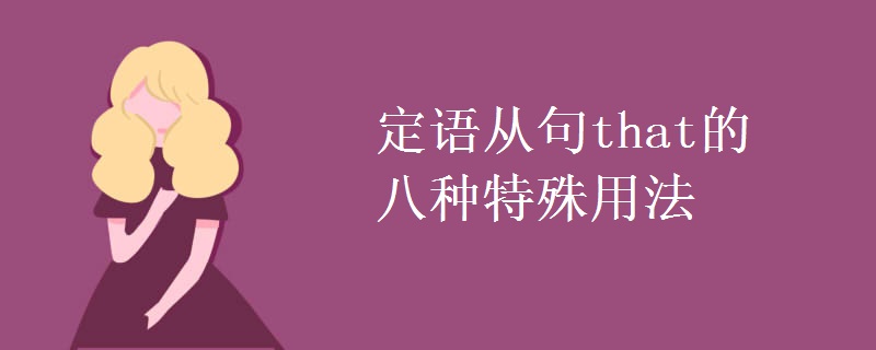 定语从句that的八种特殊用法