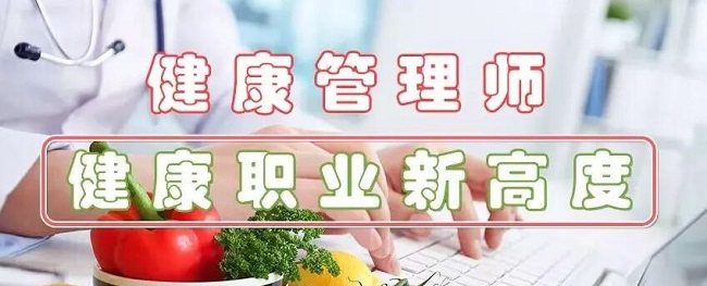 安徽合肥市健康管理师报名培训