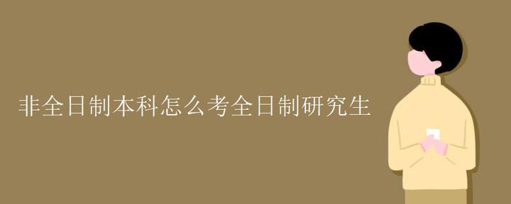 非全日制本科怎么考全日制研究生