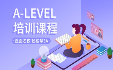 上海新航道专业A-level培训机构