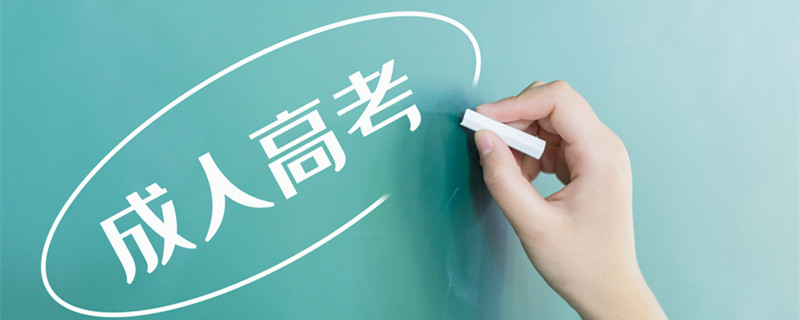 摄图网_500511877_banner_成人高考（企业商用）_2.jpg