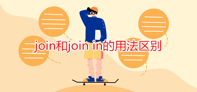 join和join in的用法区别