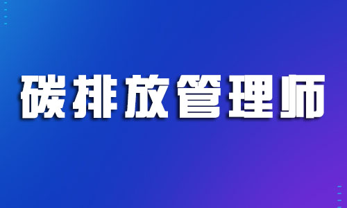 2022年海口碳排放管理师证书认可度高吗