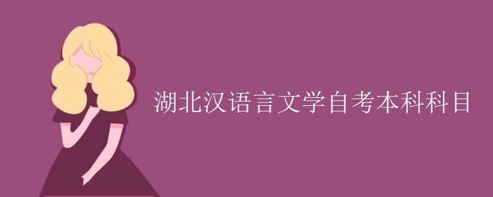 湖北汉语言文学自考本科科目