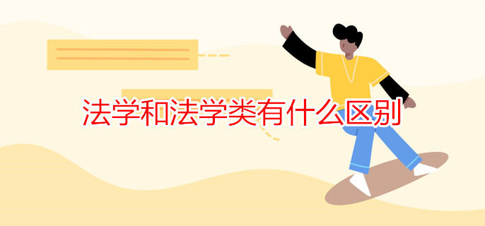 法学和法学类有什么区别