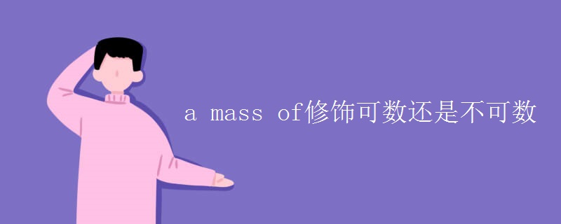 a mass of修饰可数还是不可数