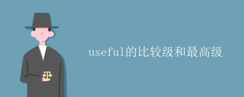 useful的比较级和最高级