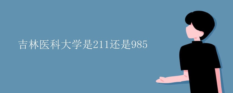 吉林医科大学是211还是985