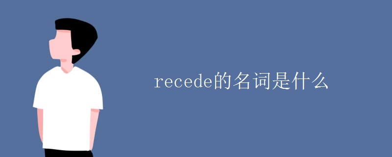 recede的名词是什么