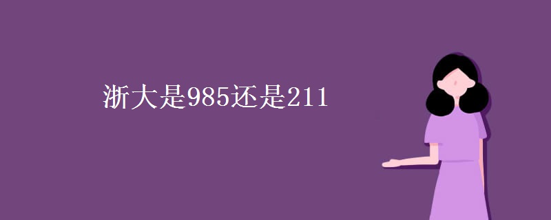 浙大是985还是211