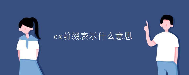 ex前缀表示什么意思