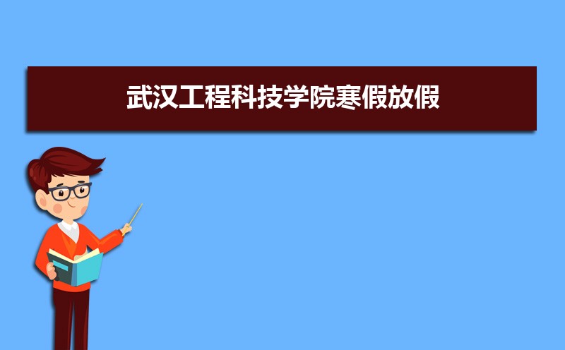 武汉工程科技学院排名2022年最新排名 全国排名第835名