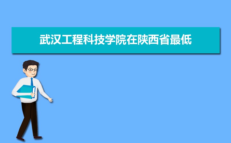 武汉工程科技学院排名2022年最新排名 全国排名第835名