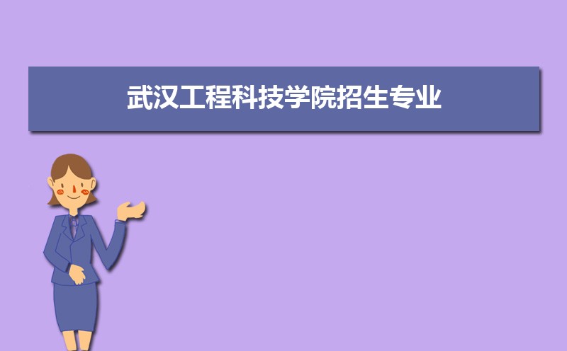 武汉工程科技学院排名2022年最新排名 全国排名第835名