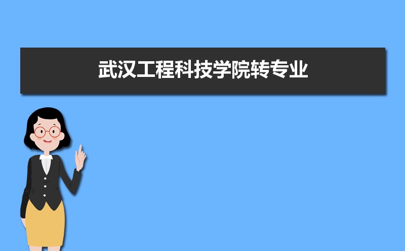 武汉工程科技学院排名2022年最新排名 全国排名第835名