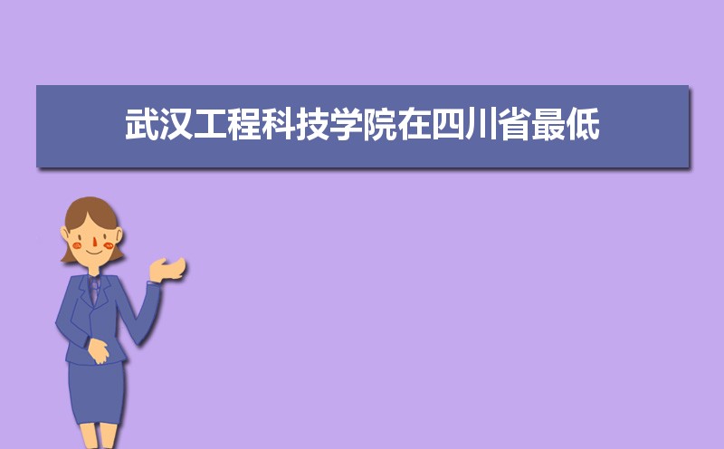 武汉工程科技学院排名2022年最新排名 全国排名第835名