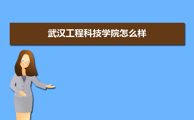 武汉工程科技学院排名2022年最新排名 全国排名第835名