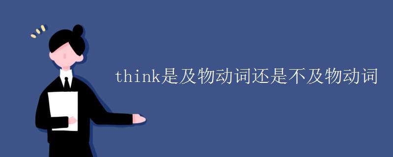 think是及物动词还是不及物动词