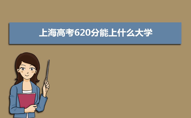 2022上海高考620分能上什么大学,高考620分左右可以上的学校有哪些