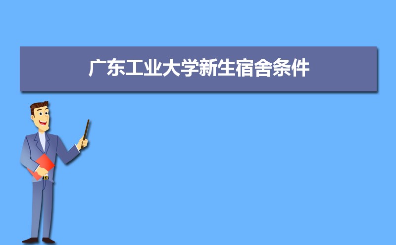 广东工业大学排名2022年最新排名 全国排名第93名