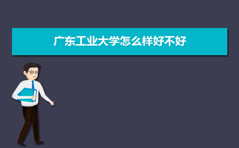 广东工业大学排名2022年最新排名 全国排名第93名