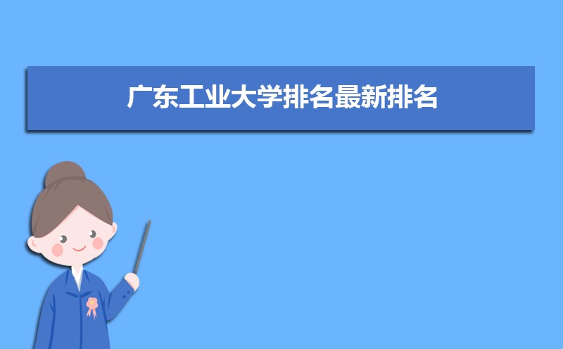 广东工业大学排名2022年最新排名 全国排名第93名