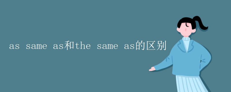 as same as和the same as的区别