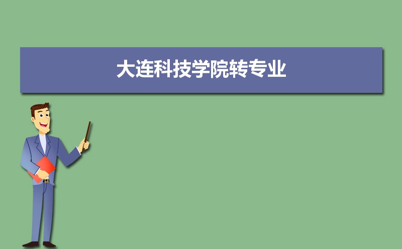 大连科技学院选科要求山东,2022大连科技学院在山东选科要求对照表