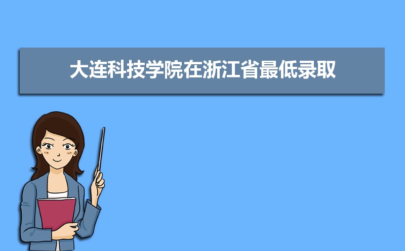 大连科技学院选科要求山东,2022大连科技学院在山东选科要求对照表