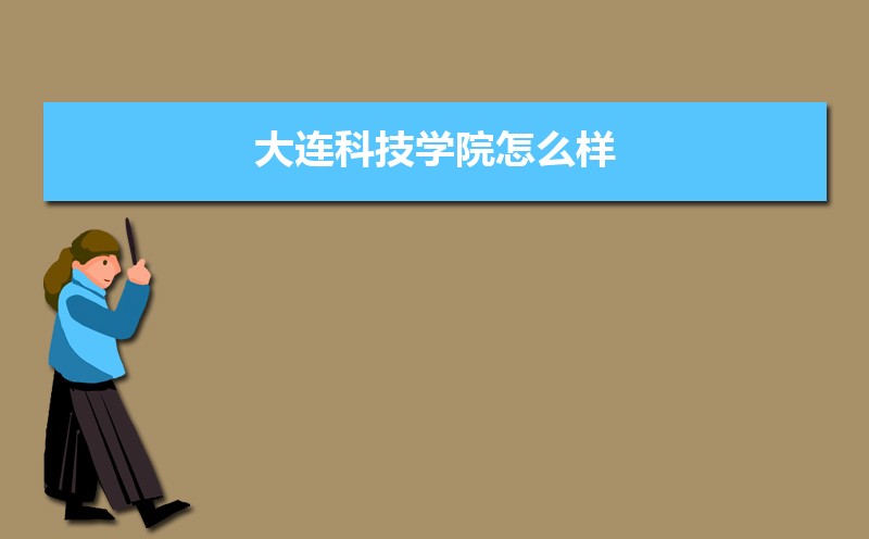 大连科技学院选科要求山东,2022大连科技学院在山东选科要求对照表