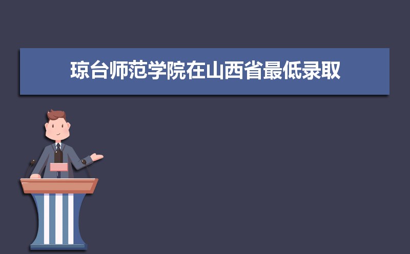 琼台师范学院排名2022年最新排名 全国排名第806名