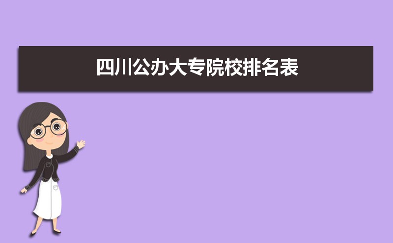 2022年四川最好的大专学校排名  四川十大专科学校排名