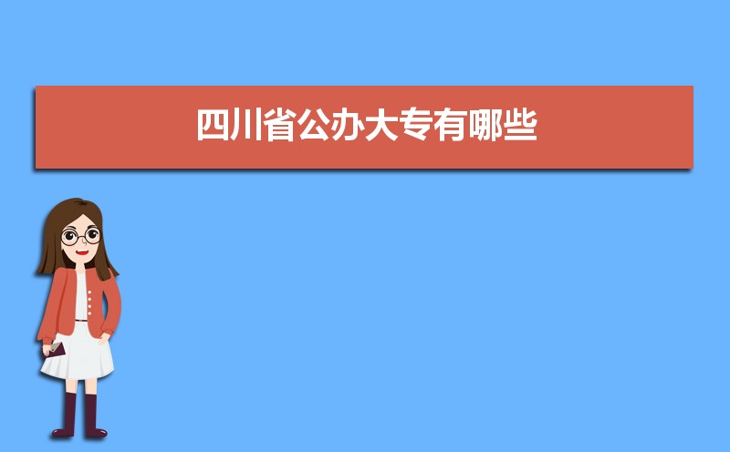 2022年四川最好的大专学校排名  四川十大专科学校排名