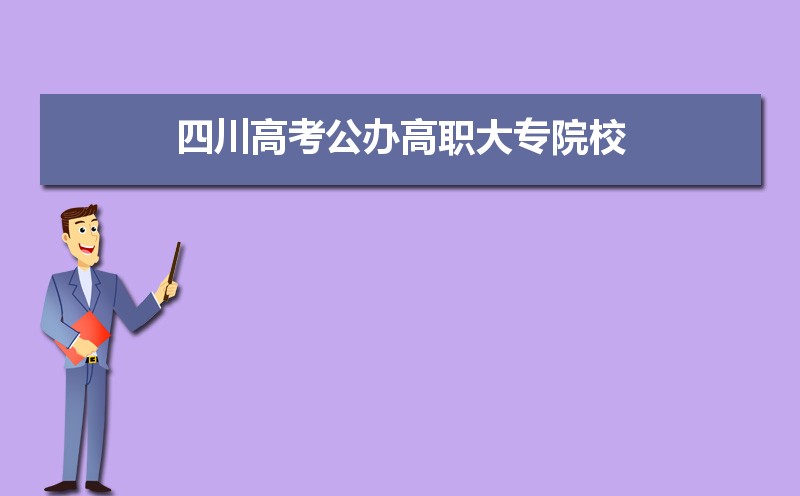 2022年四川最好的大专学校排名  四川十大专科学校排名