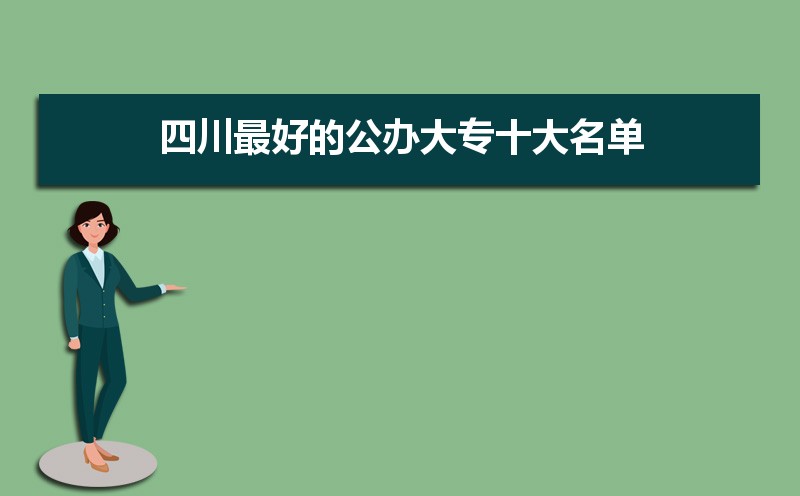 2022年四川最好的大专学校排名  四川十大专科学校排名