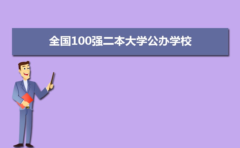 2022年全国100强二本大学公办学校  全国公办二本大学排名及分数线