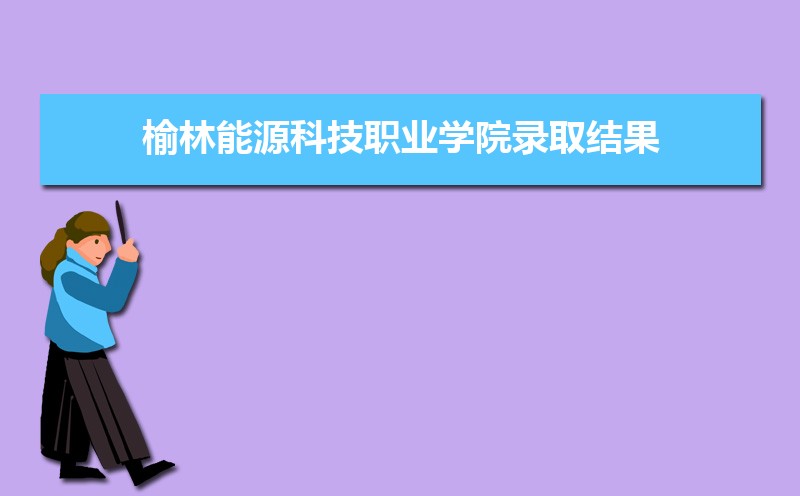 榆林能源科技职业学院怎么样好不好,附排名简介校友评价(10条)