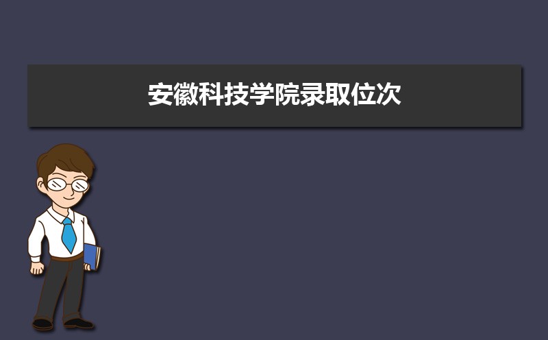 安徽科技学院排名2022年最新排名 全国排名第568名