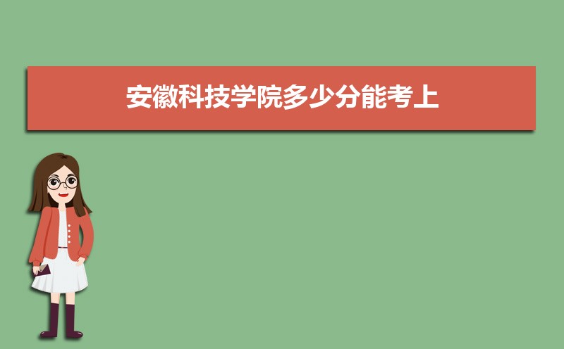 安徽科技学院排名2022年最新排名 全国排名第568名