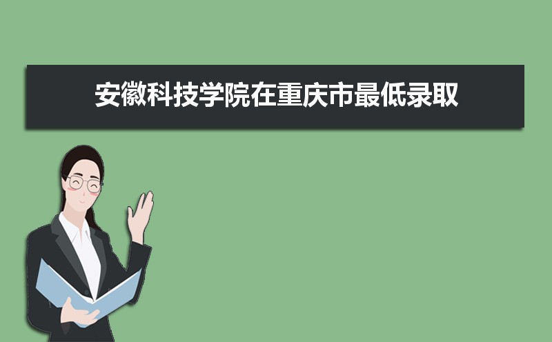 安徽科技学院排名2022年最新排名 全国排名第568名