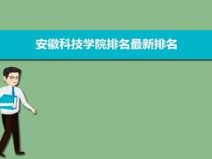 安徽科技学院排名2022年最新排名 全国排名第568名