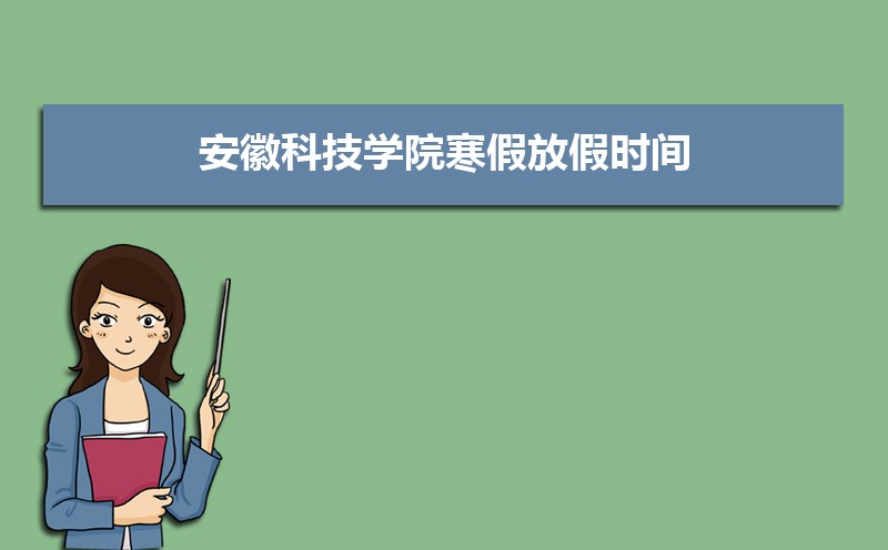 安徽科技学院排名2022年最新排名 全国排名第568名