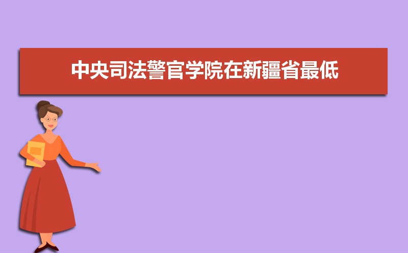 中央司法警官学院排名2022年最新排名 全国排名第784名