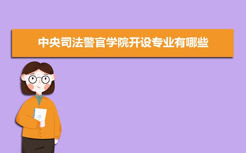 中央司法警官学院排名2022年最新排名 全国排名第784名